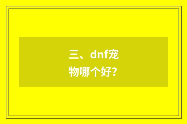 三、dnf宠物哪个好？
