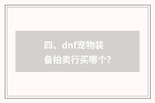 四、dnf宠物装备拍卖行买哪个?