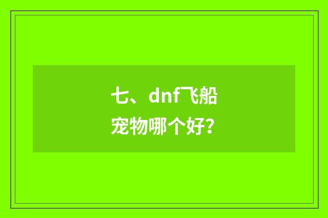 七、dnf飞船宠物哪个好？