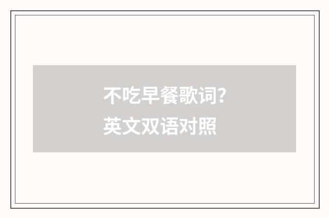 不吃早餐歌词？英文双语对照