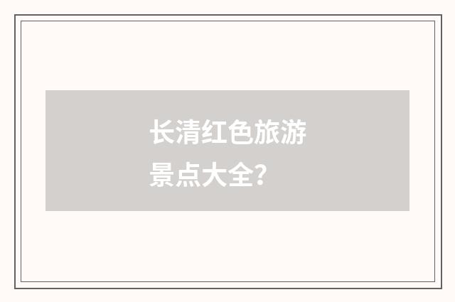 长清红色旅游景点大全？