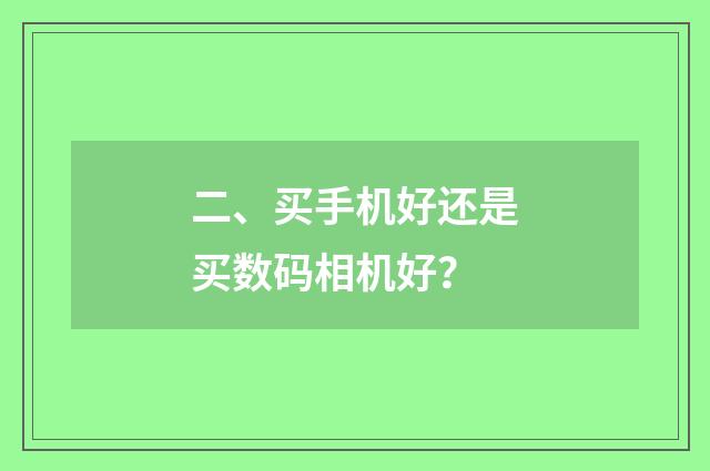 二、买手机好还是买数码相机好？
