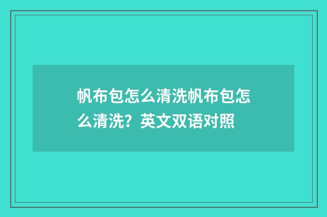 帆布包怎么清洗帆布包怎么清洗？英文双语对照