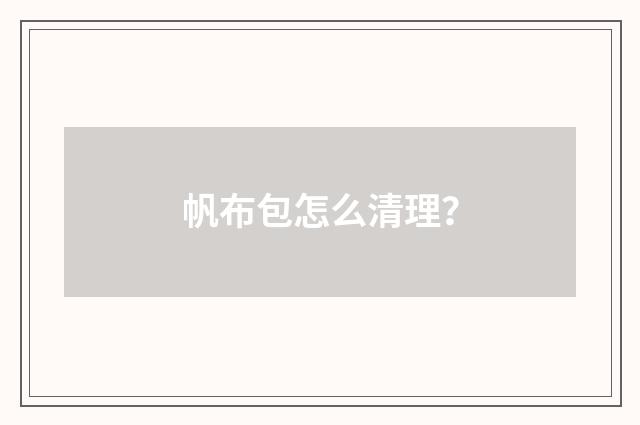 帆布包怎么清理？