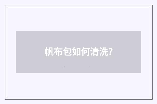 帆布包如何清洗？