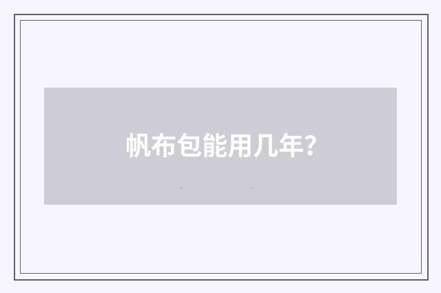 帆布包能用几年？