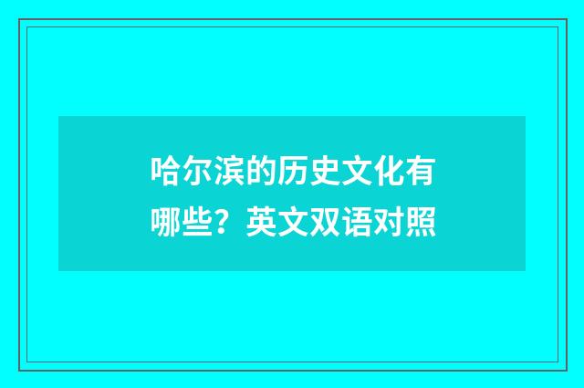 哈尔滨的历史文化有哪些？英文双语对照