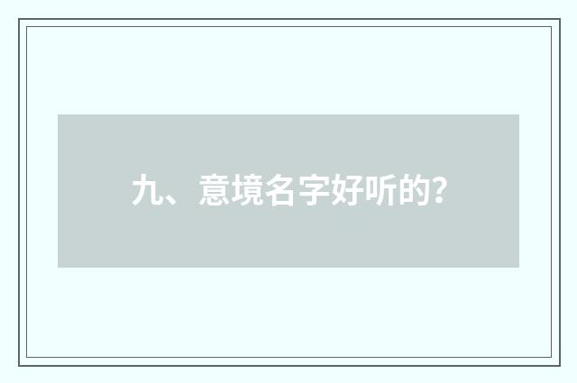 九、意境名字好听的？