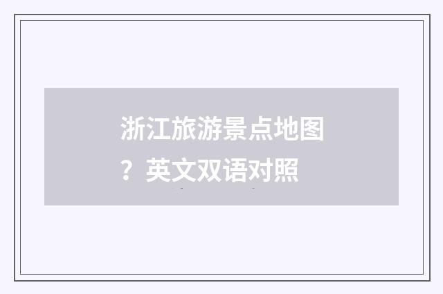 浙江旅游景点地图？英文双语对照