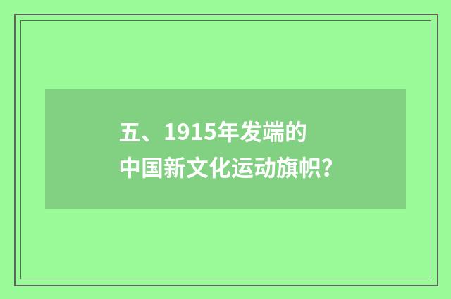 五、1915年发端的中国新文化运动旗帜？