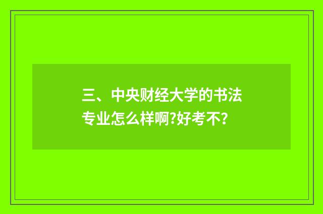 三、中央财经大学的书法专业怎么样啊?好考不?