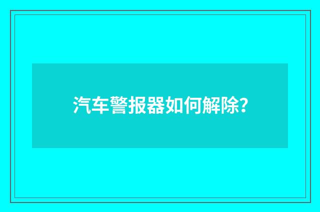 汽车警报器如何解除？