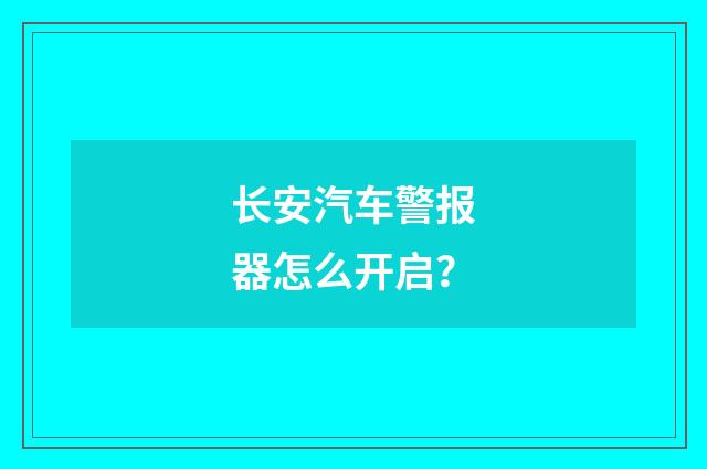 长安汽车警报器怎么开启？