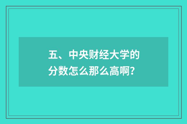 五、中央财经大学的分数怎么那么高啊？