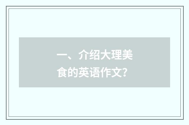 一、介绍大理美食的英语作文？