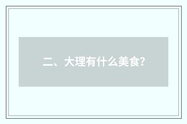 二、大理有什么美食？