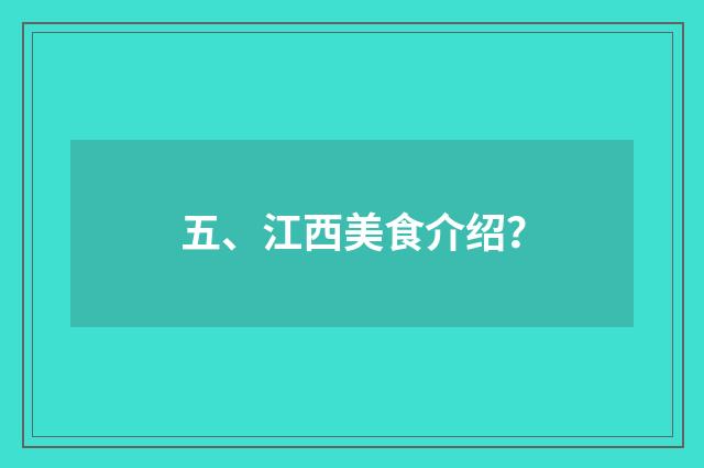五、江西美食介绍？