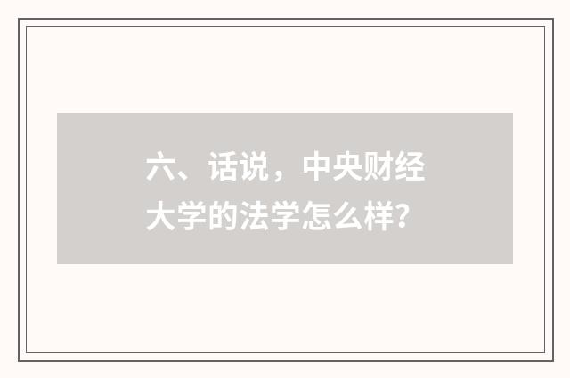 六、话说，中央财经大学的法学怎么样？