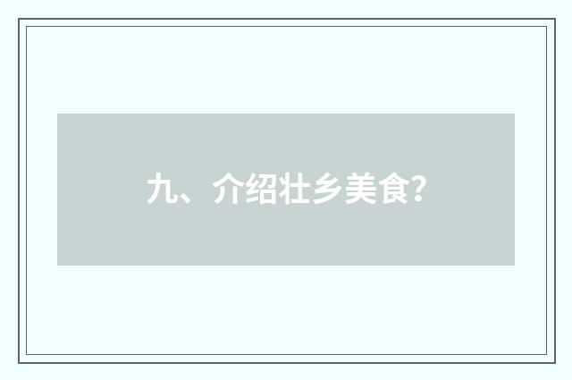 九、介绍壮乡美食？