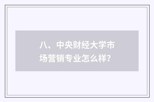 八、中央财经大学市场营销专业怎么样？