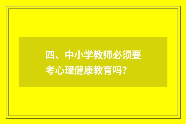 四、中小学教师必须要考心理健康教育吗？