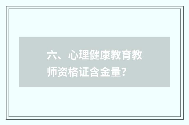 六、心理健康教育教师资格证含金量？