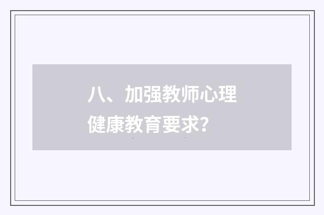 八、加强教师心理健康教育要求？