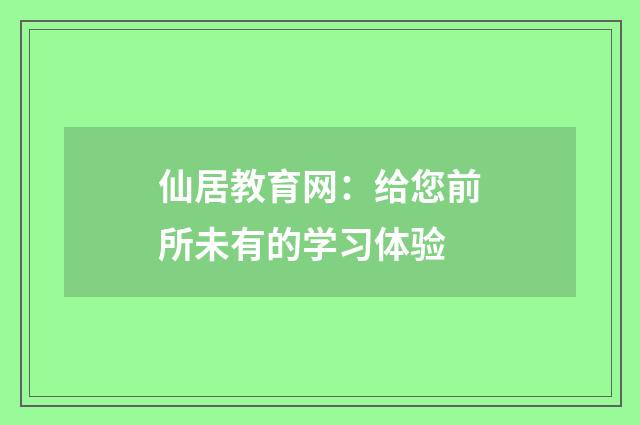 仙居教育网：给您前所未有的学习体验