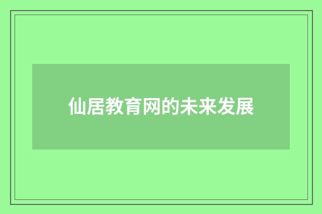 仙居教育网的未来发展