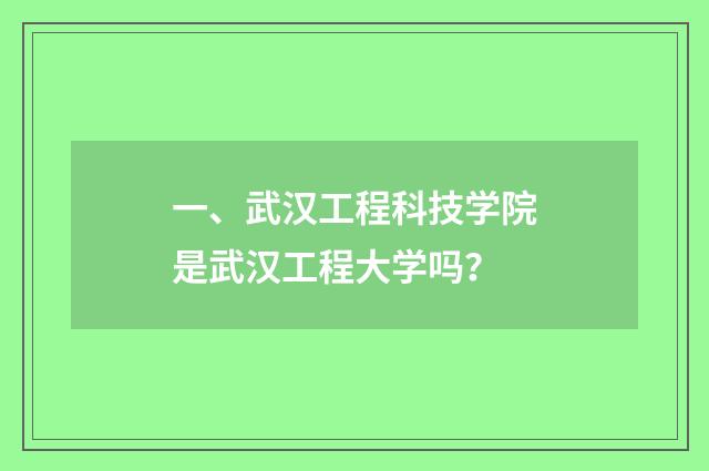 一、武汉工程科技学院是武汉工程大学吗?
