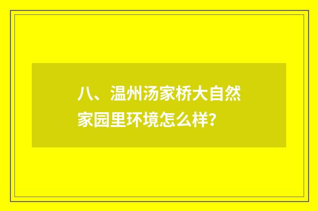 八、温州汤家桥大自然家园里环境怎么样？