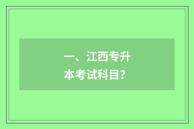 一、江西专升本考试科目？