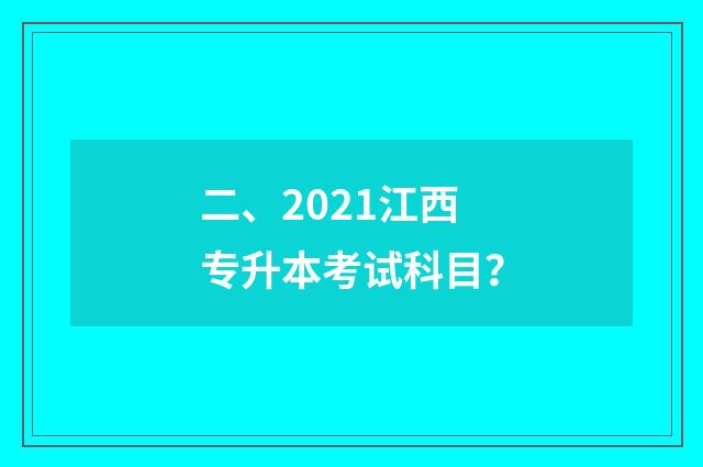 二、2021江西专升本考试科目？