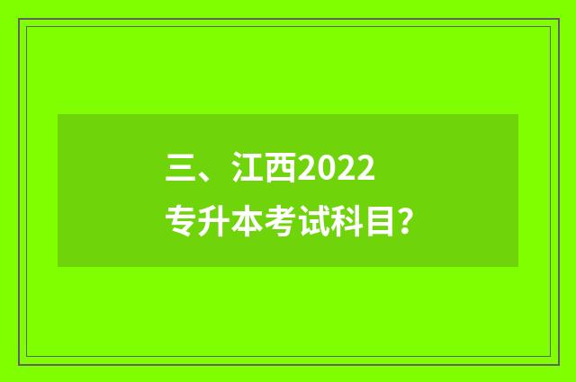 三、江西2022专升本考试科目？