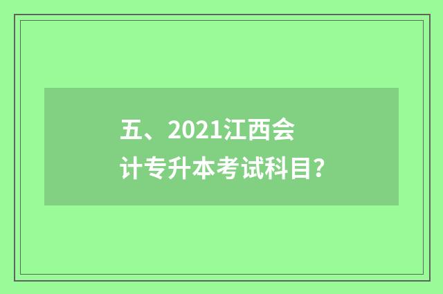 五、2021江西会计专升本考试科目？