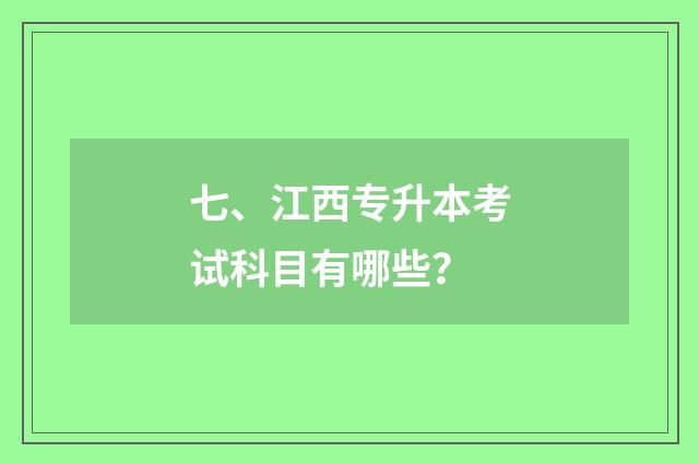 七、江西专升本考试科目有哪些？