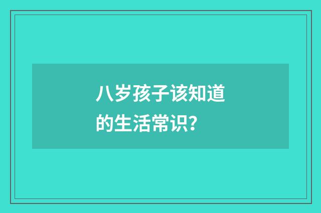 八岁孩子该知道的生活常识？