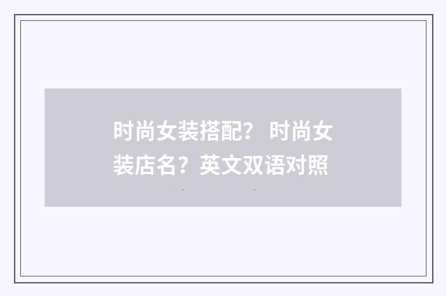 时尚女装搭配？ 时尚女装店名？英文双语对照
