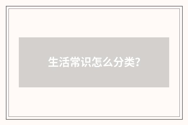 生活常识怎么分类?