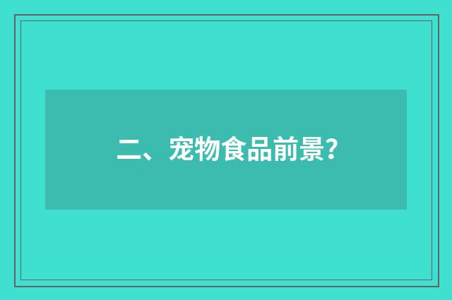 二、宠物食品前景？