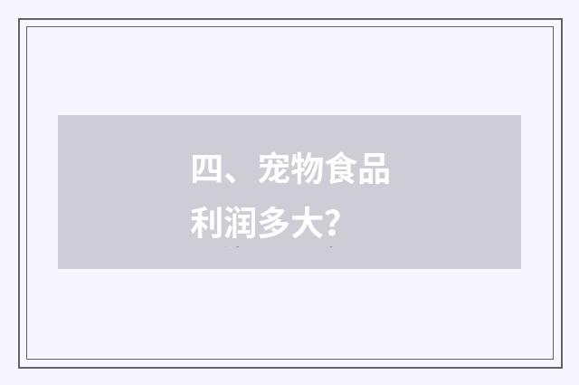 四、宠物食品利润多大？