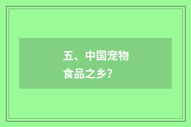 五、中国宠物食品之乡？