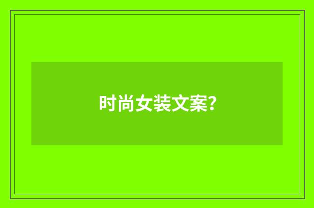 时尚女装文案？