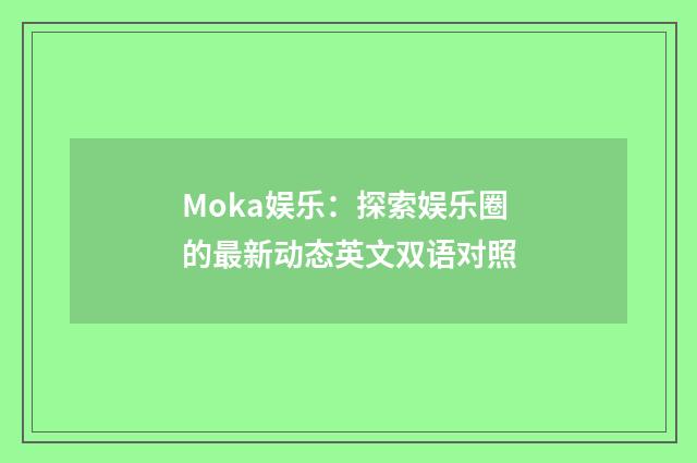 Moka娱乐：探索娱乐圈的最新动态英文双语对照