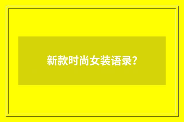 新款时尚女装语录？