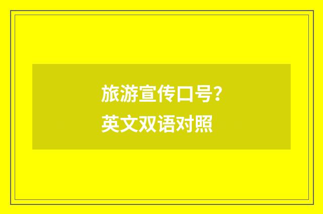 旅游宣传口号？英文双语对照