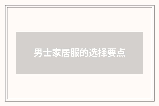 男士家居服的选择要点