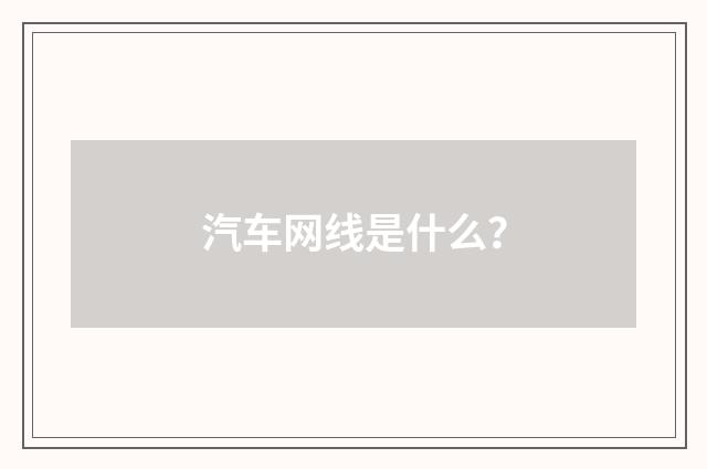 汽车网线是什么？