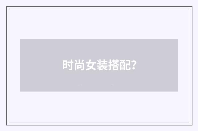 时尚女装搭配？