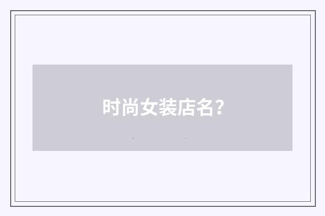 时尚女装店名？